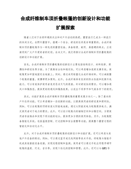 合成纤维制车顶折叠帐篷的创新设计和功能扩展探索