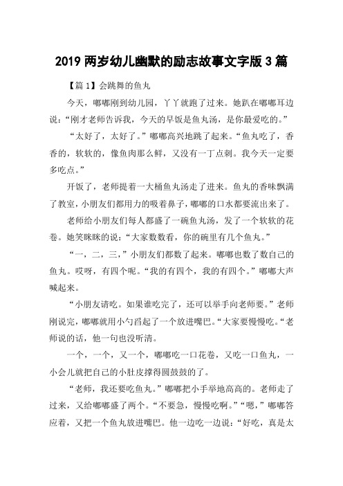 2019两岁幼儿幽默的励志故事文字版3篇