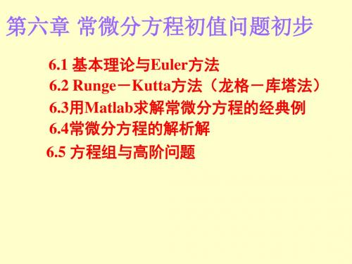 第六章常微分方程初值问题初步1