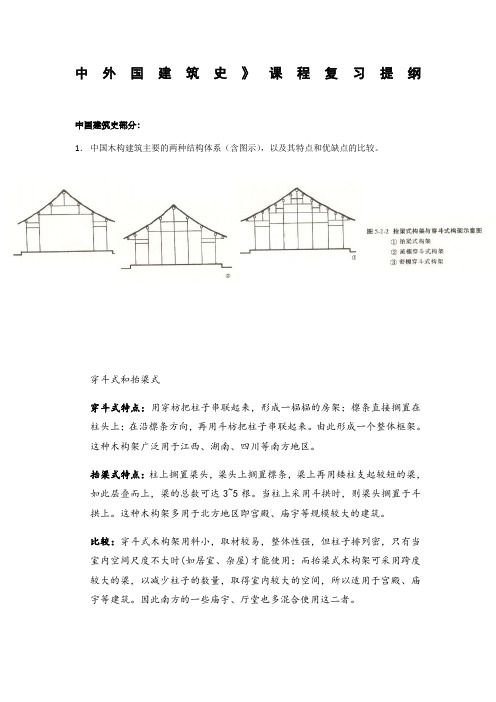 中外建筑史复习提纲