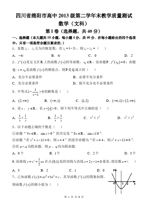 四川省绵阳市高中2014-2015学年高二第二学期期末教学质量测试数学文试题