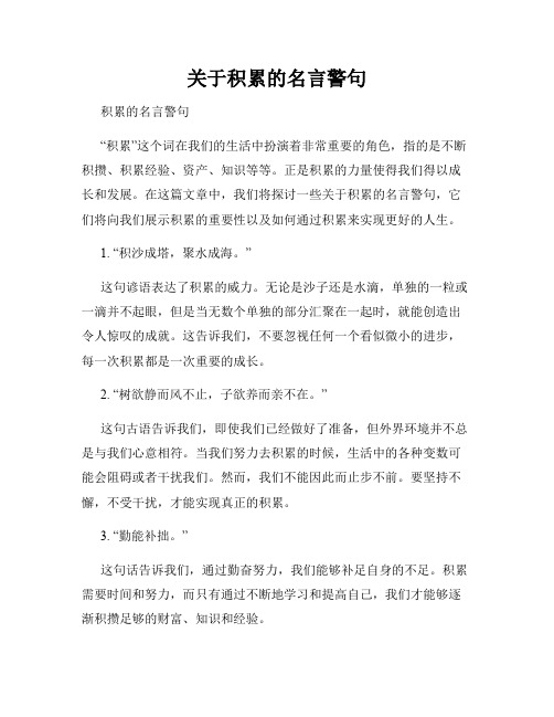 关于积累的名言警句