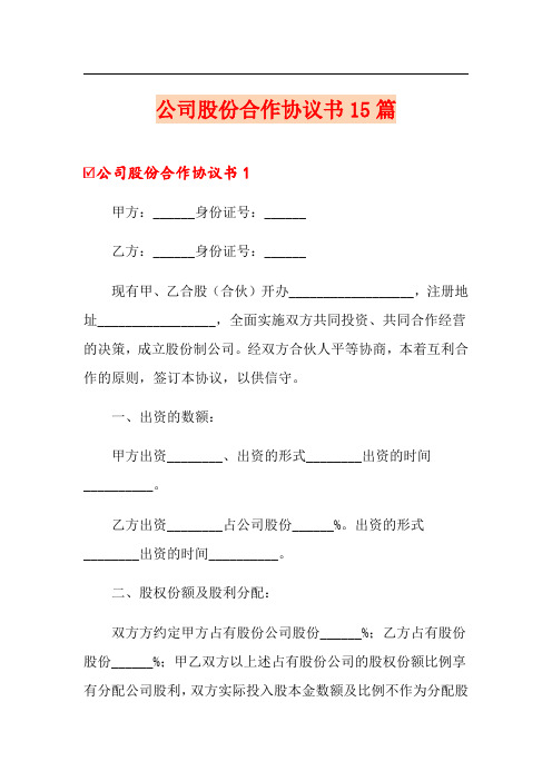 公司股份合作协议书15篇