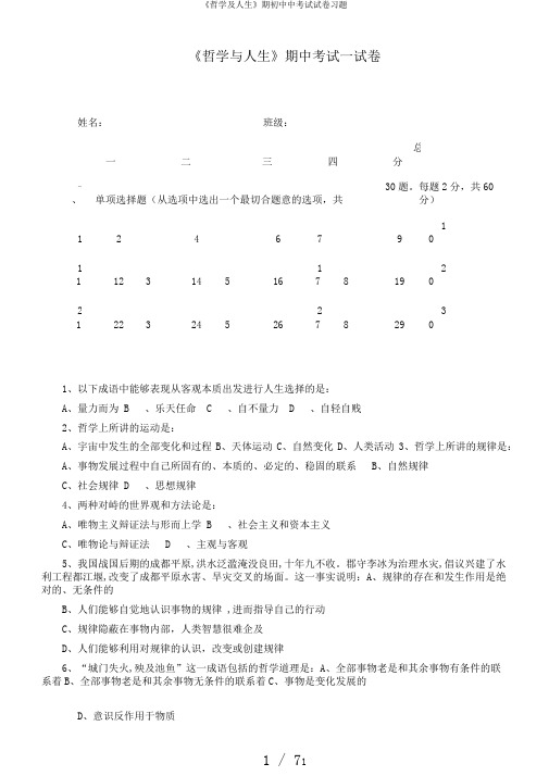 《哲学及人生》期初中中考试试卷习题