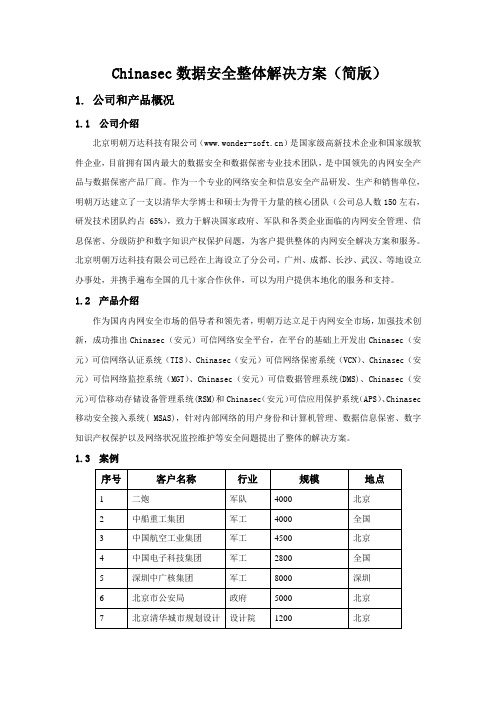 Chinasec数据安全整体解决方案(内部资料)