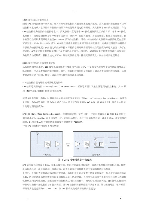 GPS接收机的灵敏度分析