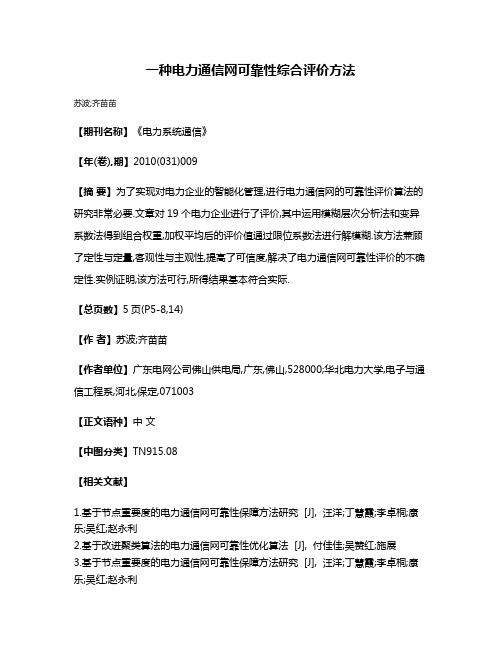 一种电力通信网可靠性综合评价方法