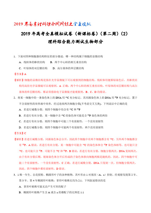 (第02周)02-2019年高考理科综合周周练之生物部分全真模拟 Word版含解析