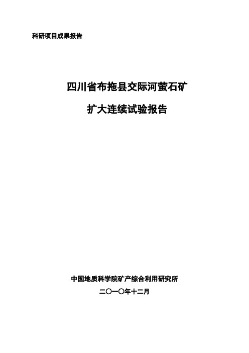 布托县交际河萤石矿扩大连续试验报告