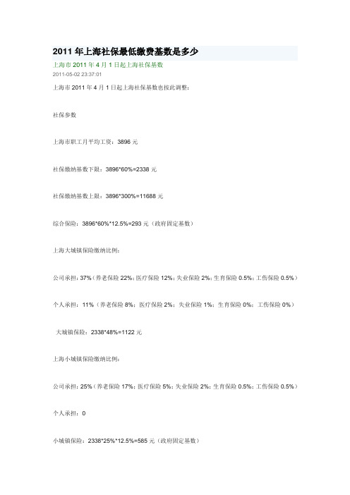 2011年上海社保最低缴费基数是多少