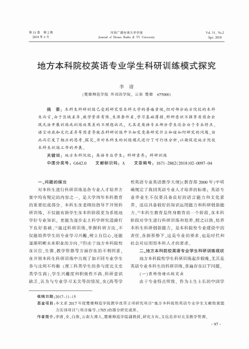 地方本科院校英语专业学生科研训练模式探究