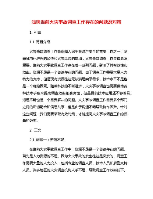 浅谈当前火灾事故调查工作存在的问题及对策