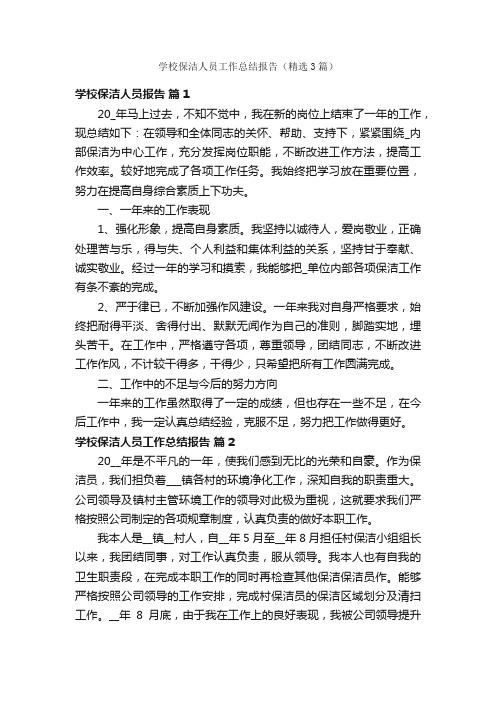 学校保洁人员工作总结报告（精选3篇）