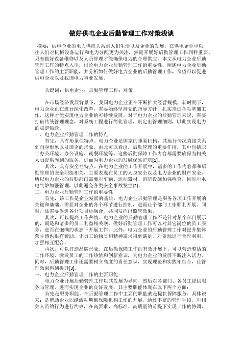 做好供电企业后勤管理工作对策浅谈