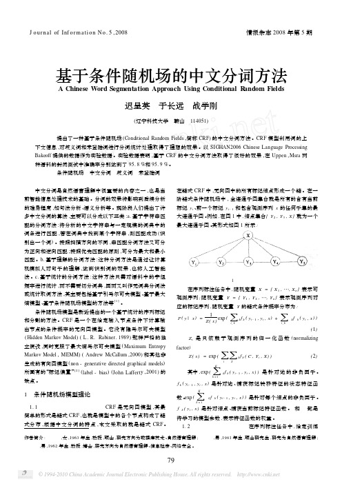 基于条件随机场的中文分词方法_迟呈英