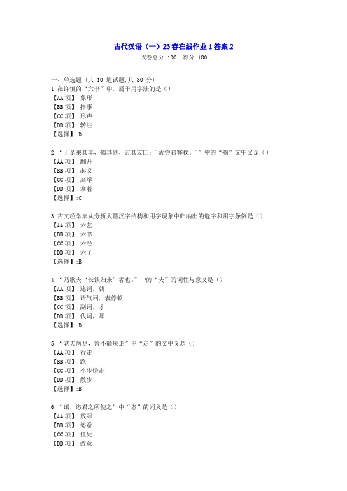 东北师范-古代汉语(一)2023年春学期在线作业1--学习资料[答案]2