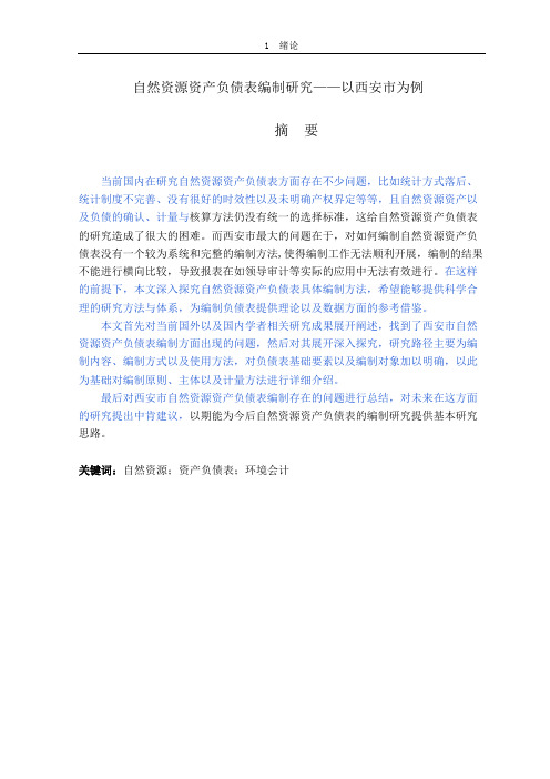 自然资源资产负债表编制研究——以西安市为例  会计财务管理专业