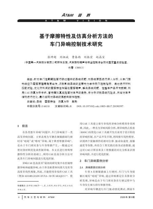 基于摩擦特性及仿真分析方法的车门异响控制技术研究