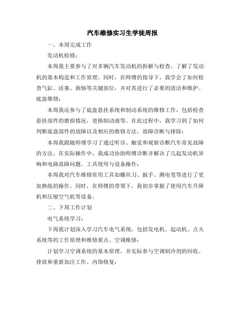 汽车维修实习生学徒周报