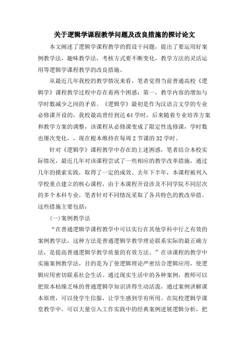 关于逻辑学课程教学问题及改进措施的探讨论文