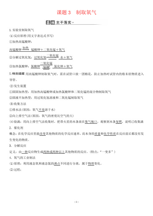 人教版九年级上册化学考点培优 第二单元我们周围的空气  课题3 制取氧气