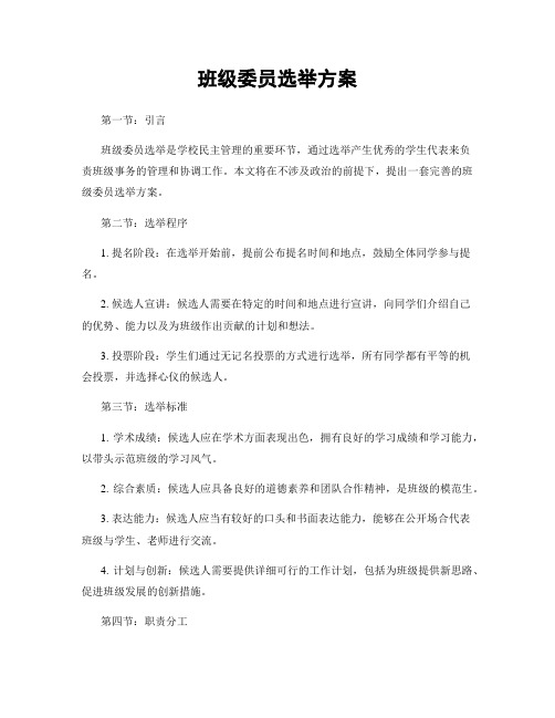 班级委员选举方案