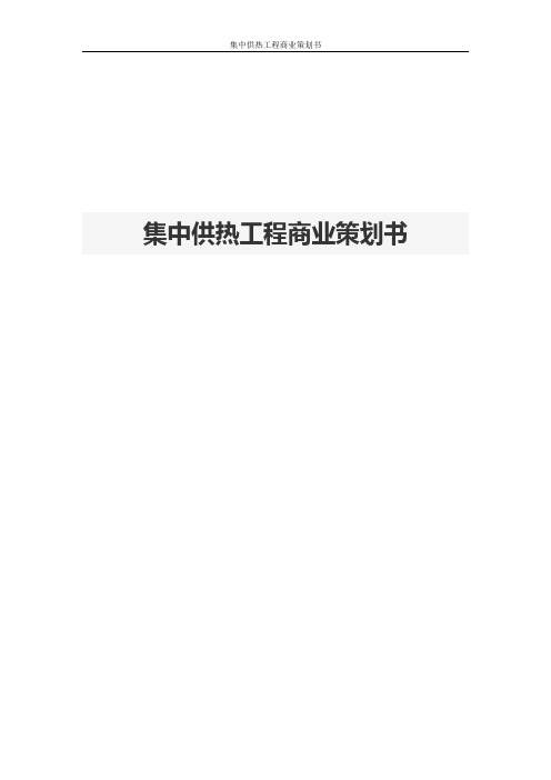 集中供热工程商业策划书