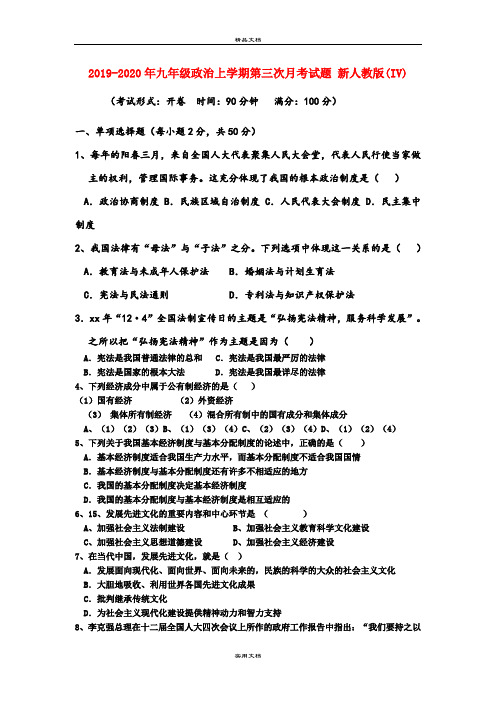 九年级政治上学期第三次月考试题 新人教版(IV)