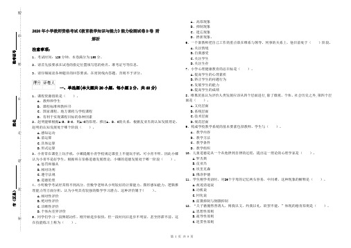 2020年小学教师资格考试《教育教学知识与能力》能力检测试卷D卷 附解析