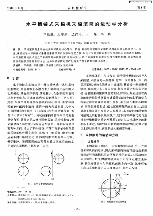 水平摘锭式采棉机采棉滚筒的运动学分析