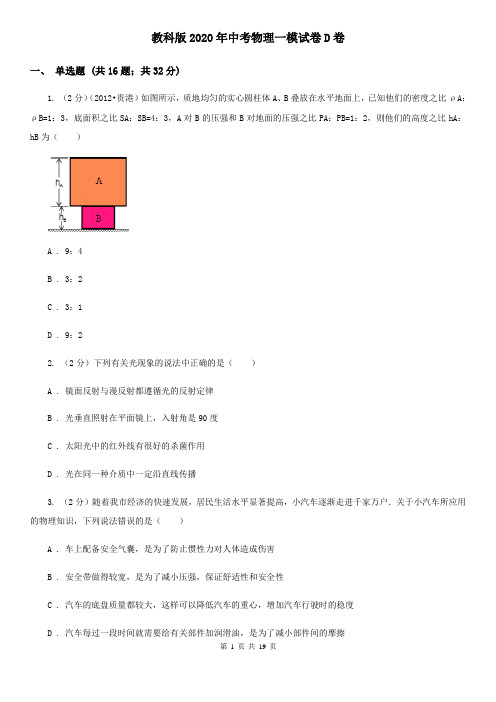 教科版2020年中考物理一模试卷D卷 