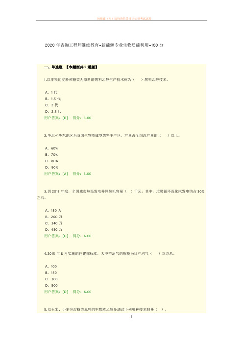 2020年咨询工程师继续教育-新能源专业生物质能利用-100分