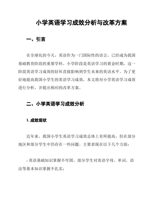 小学英语学习成效分析与改革方案