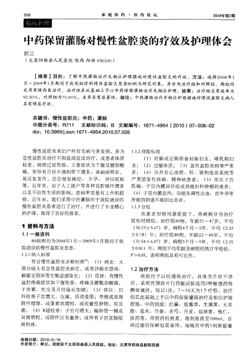 中药保留灌肠对慢性盆腔炎的疗效及护理体会