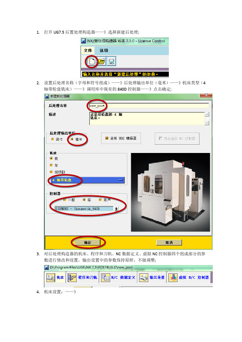 840D四轴UG后置处理制作方法