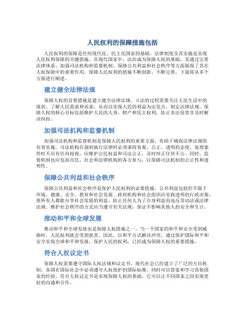 人民权利的保障措施包括