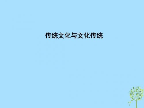 2018_2019学年高中语文第三专题文明的对话传统文化与文化传统课件苏教版必修3