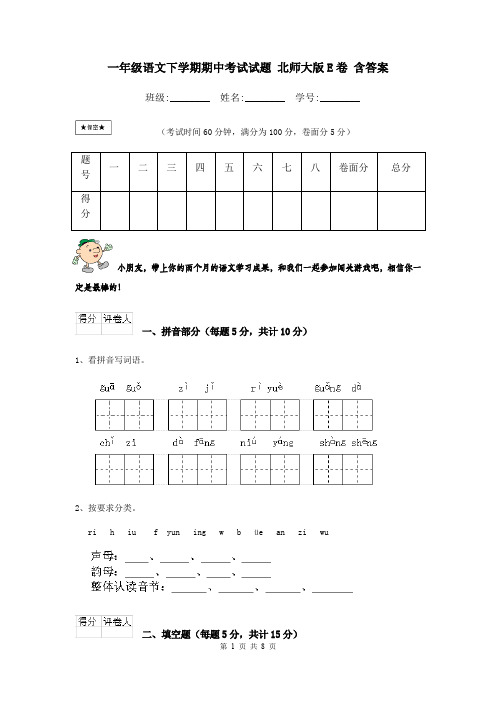 一年级语文下学期期中考试试题 北师大版E卷 含答案