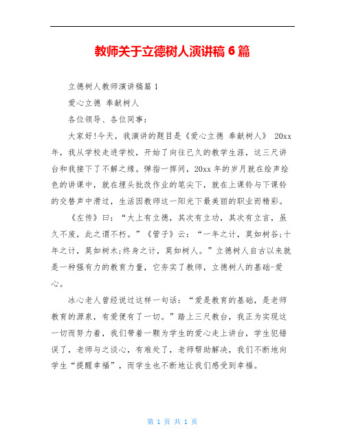 教师关于立德树人演讲稿6篇