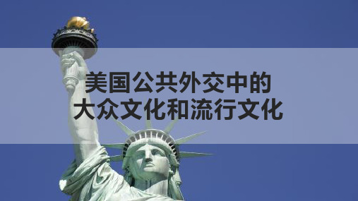 美国公共外交中的大众文化与流行文化