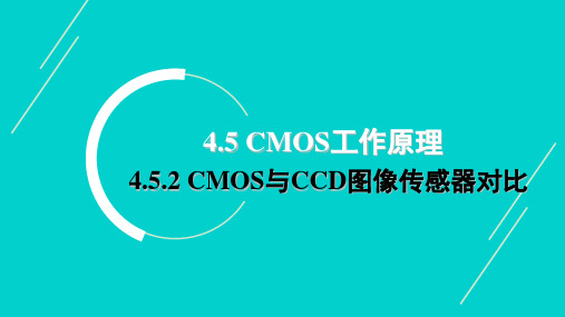 (4.4.2)--4.5.2CMOS与CCD图像传感器对比