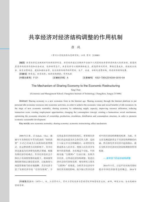 共享经济对经济结构调整的作用机制_唐纯