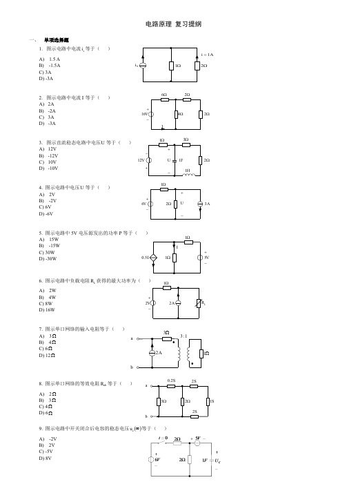 电气工程及其自动化电路原理 复习提纲(含答案)