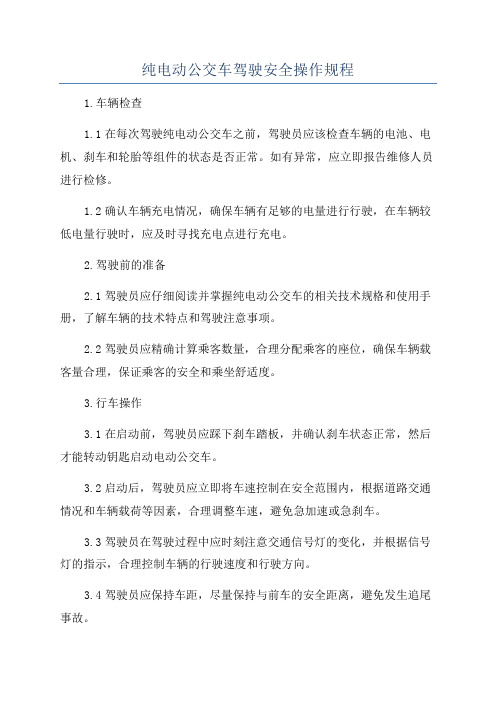 纯电动公交车驾驶安全操作规程