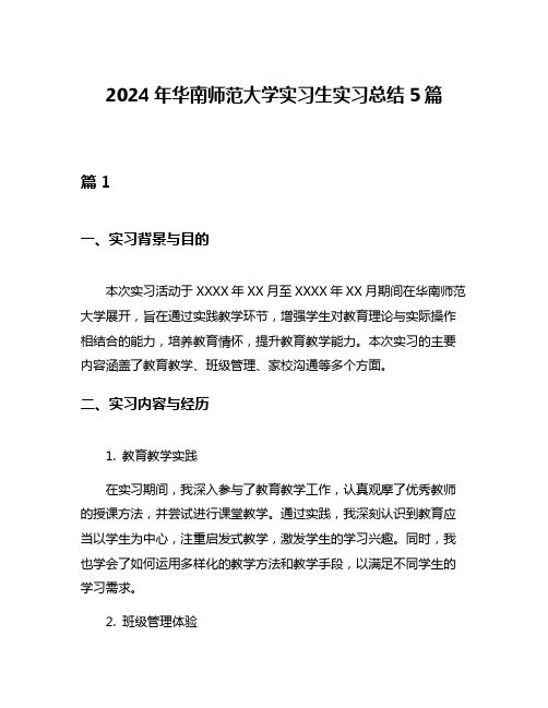 2024年华南师范大学实习生实习总结5篇