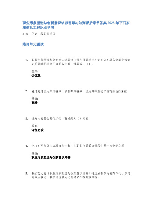 职业形象塑造与创新意识培养智慧树知到课后章节答案2023年下石家庄信息工程职业学院