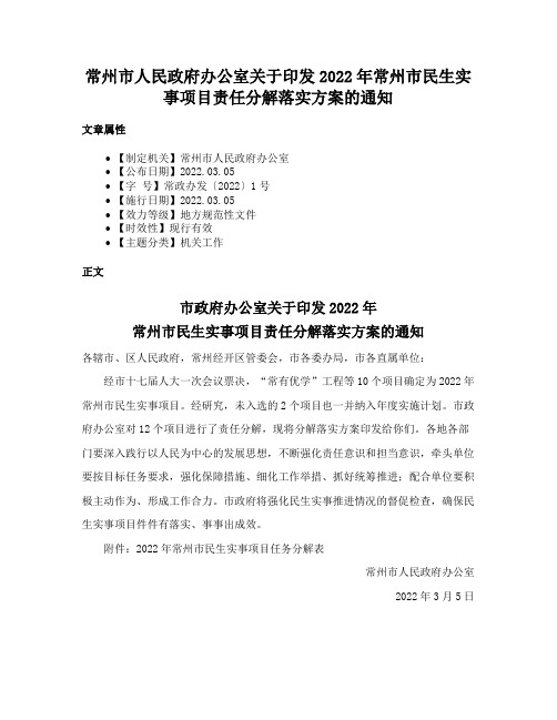 常州市人民政府办公室关于印发2022年常州市民生实事项目责任分解落实方案的通知