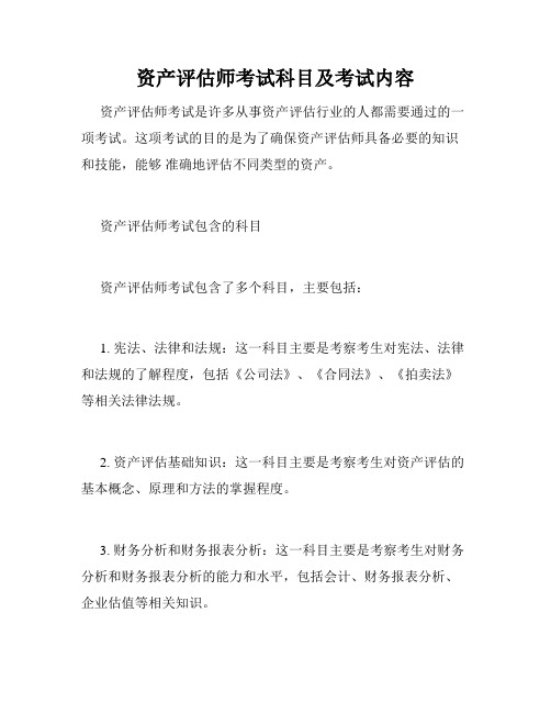 资产评估师考试科目及考试内容