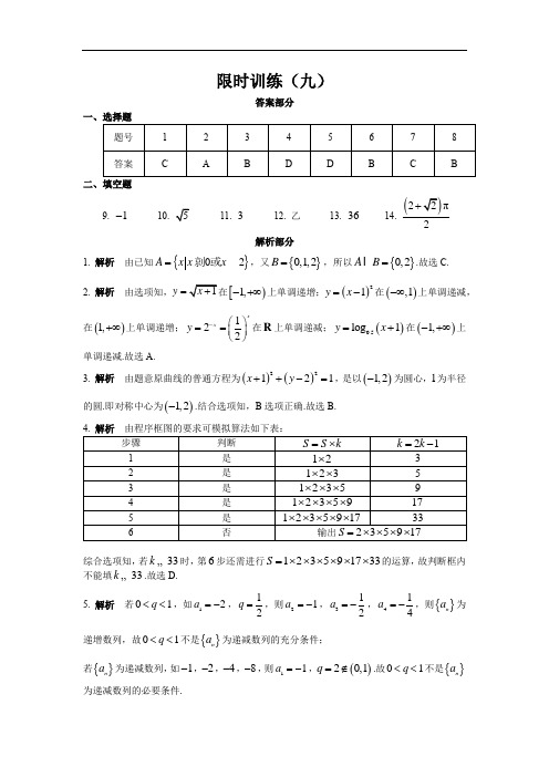 高考数学练习题限时训练(9)答案