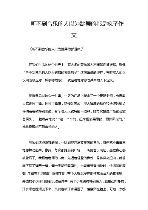 听不到音乐的人以为跳舞的都是疯子作文